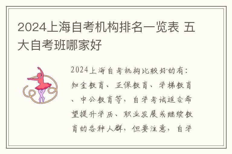 2024上海自考机构排名一览表 五大自考班哪家好