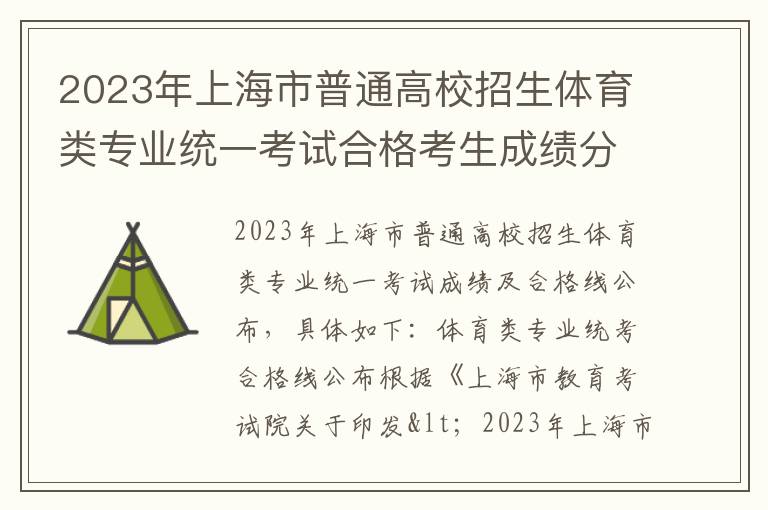 2023年上海市普通高校招生体育类专业统一考试合格考生成绩分布表