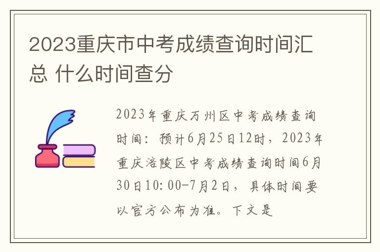 2023重庆市中考成绩查询时间汇总 什么时间查分