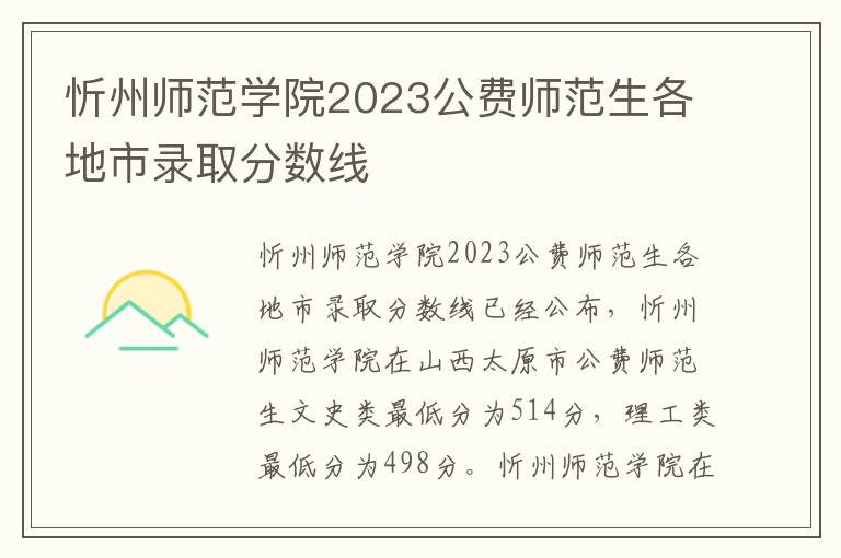 忻州师范学院2023公费师范生各地市录取分数线