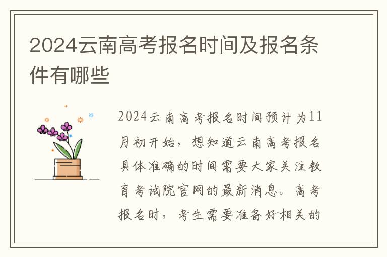 2024云南高考报名时间及报名条件有哪些