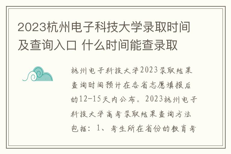 2023杭州电子科技大学录取时间及查询入口 什么时间能查录取