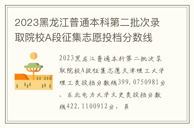 2023黑龙江普通本科第二批次录取院校A段征集志愿投档分数线