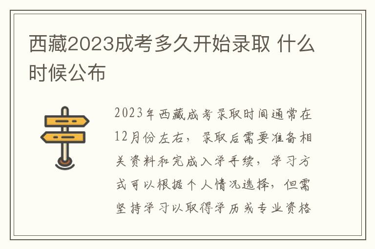西藏2023成考多久开始录取 什么时候公布