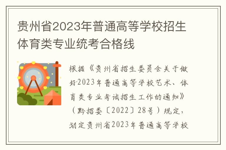 贵州省2023年普通高等学校招生体育类专业统考合格线