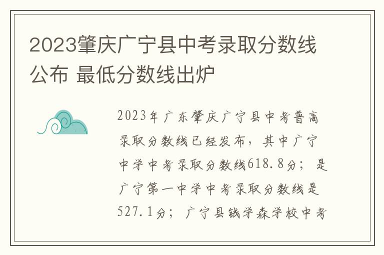 2023肇庆广宁县中考录取分数线公布 最低分数线出炉