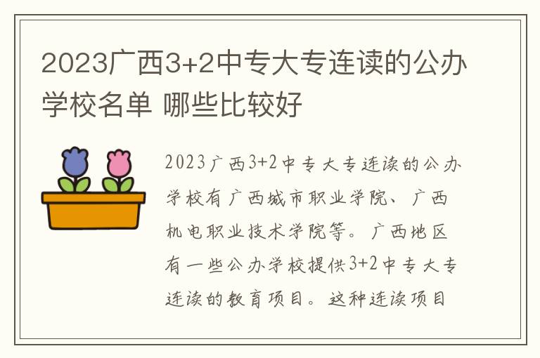 2023广西3+2中专大专连读的公办学校名单 哪些比较好