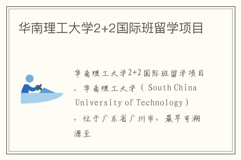 华南理工大学2+2国际班留学项目