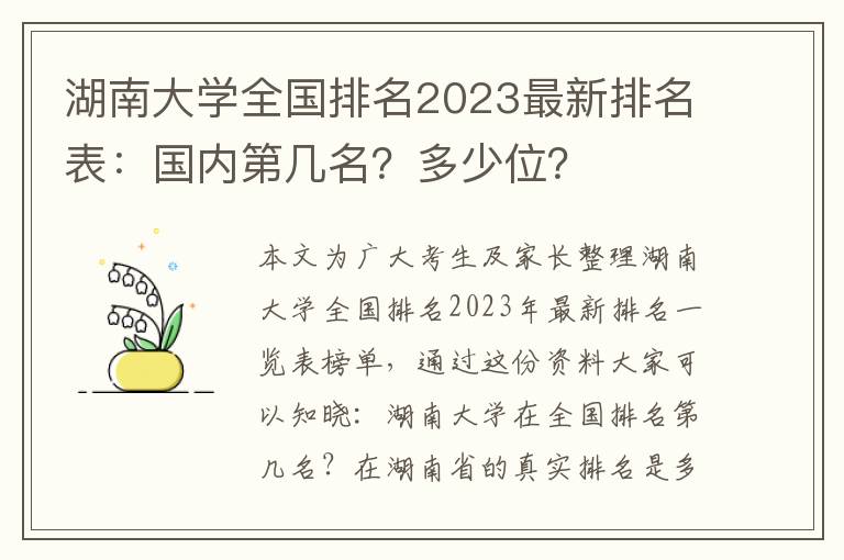 湖南大学全国排名2023最新排名表：国内第几名？多少位？