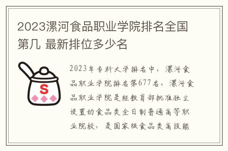 2023漯河食品职业学院排名全国第几 最新排位多少名