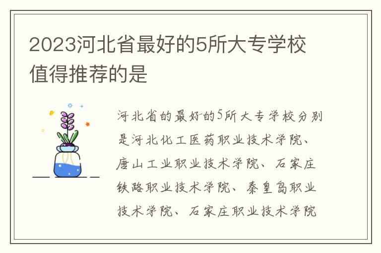 2023河北省最好的5所大专学校 值得推荐的是