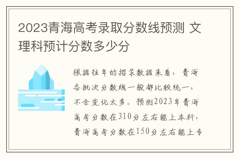 2023青海高考录取分数线预测 文理科预计分数多少分