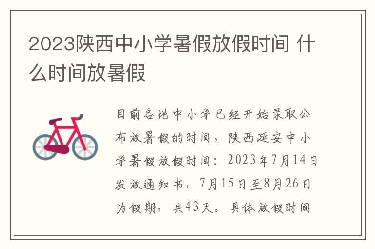 2023陕西中小学暑假放假时间 什么时间放暑假