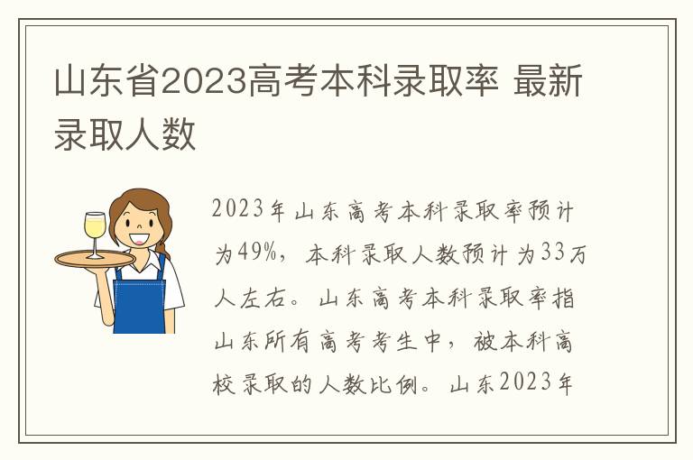 山东省2023高考本科录取率 最新录取人数