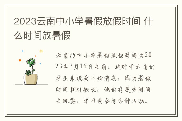 2023云南中小学暑假放假时间 什么时间放暑假