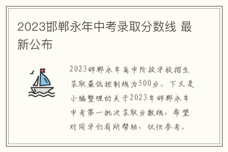 2023邯郸永年中考录取分数线 最新公布