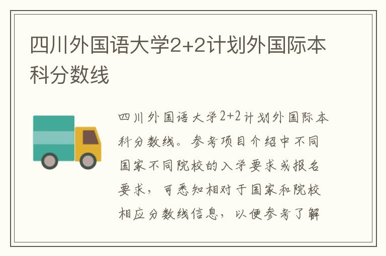 四川外国语大学2+2计划外国际本科分数线