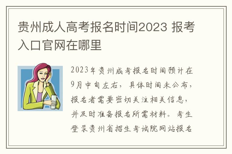 贵州成人高考报名时间2023 报考入口官网在哪里