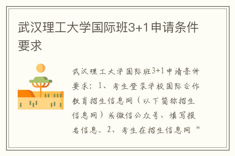 武汉理工大学国际班3+1申请条件要求