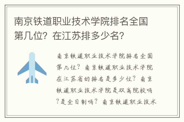 南京铁道职业技术学院排名全国第几位？在江苏排多少名？