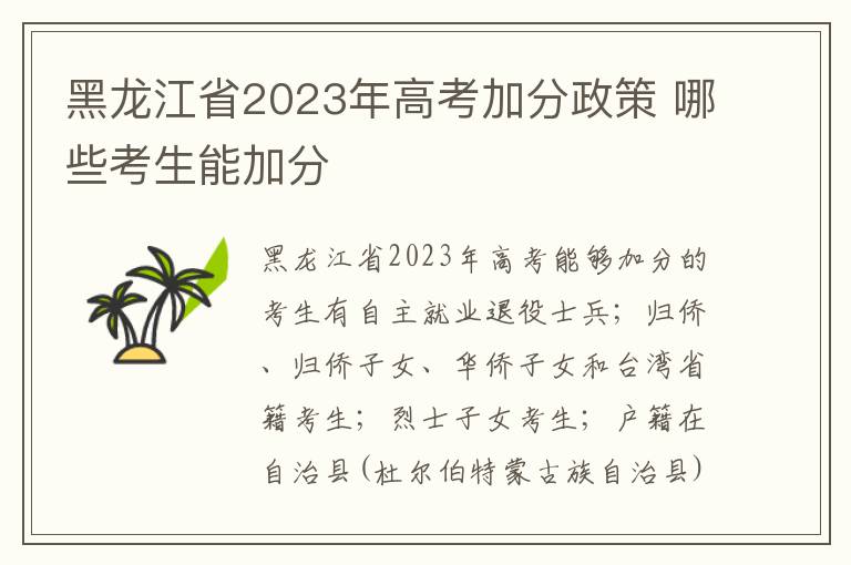 黑龙江省2023年高考加分政策 哪些考生能加分