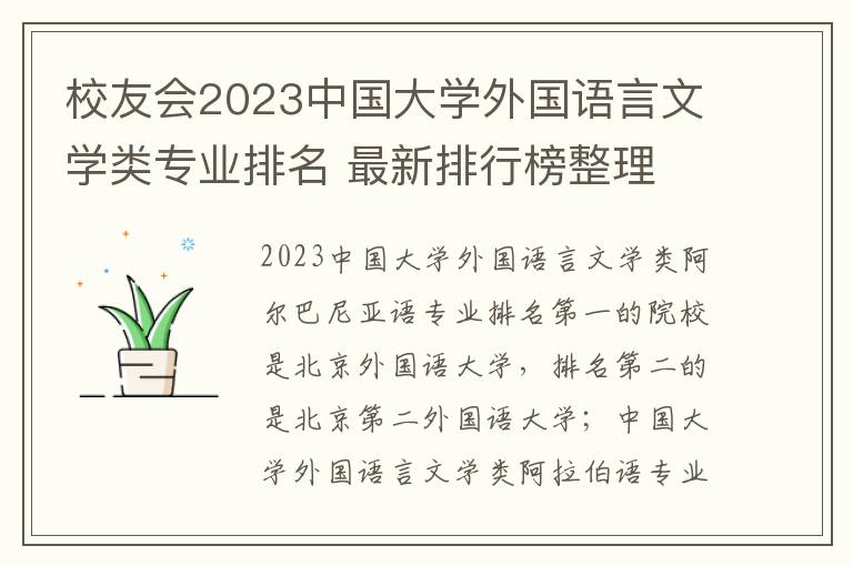校友会2023中国大学外国语言文学类专业排名 最新排行榜整理