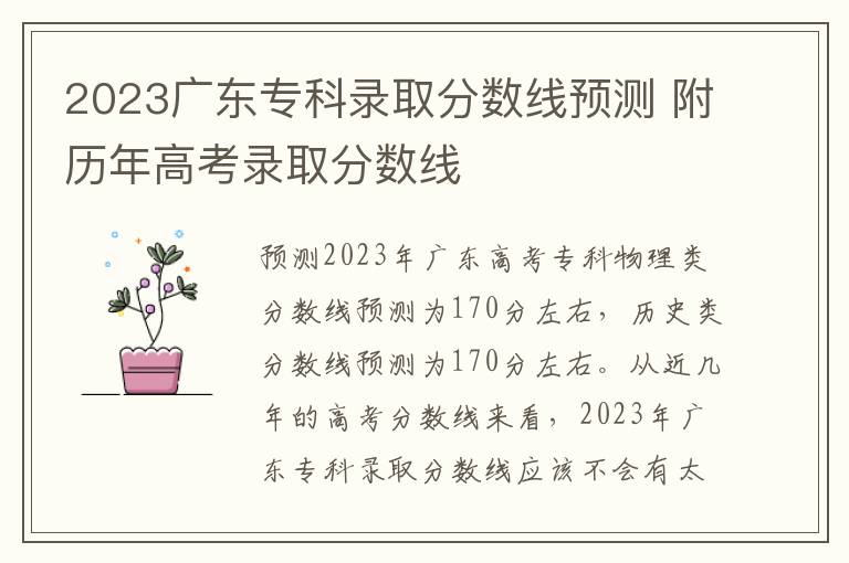2023广东专科录取分数线预测 附历年高考录取分数线