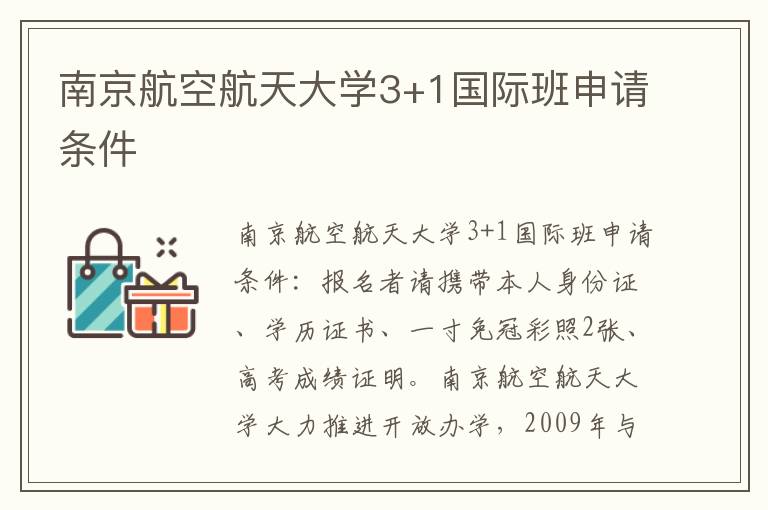 南京航空航天大学3+1国际班申请条件