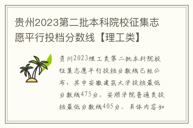 贵州2023第二批本科院校征集志愿平行投档分数线【理工类】