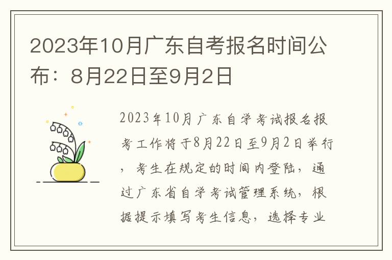 2023年10月广东自考报名时间公布：8月22日至9月2日