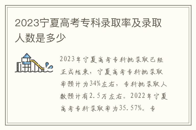 2023宁夏高考专科录取率及录取人数是多少
