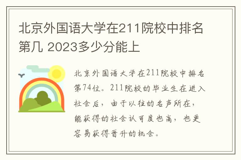北京外国语大学在211院校中排名第几 2023多少分能上