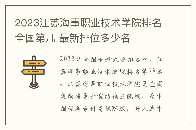 2023江苏海事职业技术学院排名全国第几 最新排位多少名