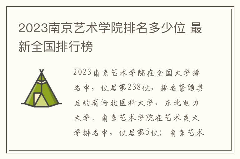 2023南京艺术学院排名多少位 最新全国排行榜