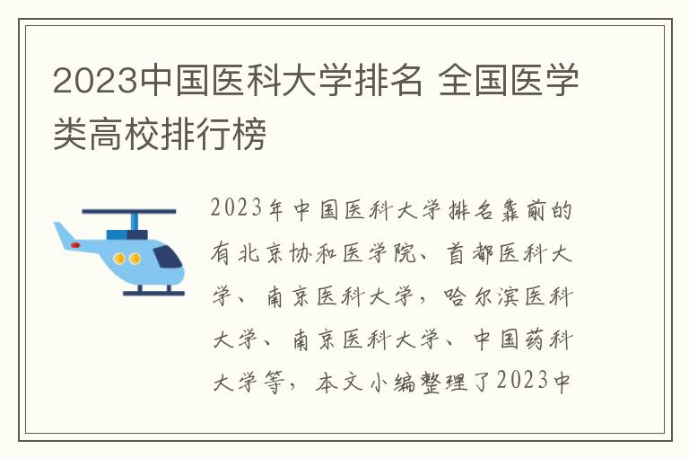 2023中国医科大学排名 全国医学类高校排行榜