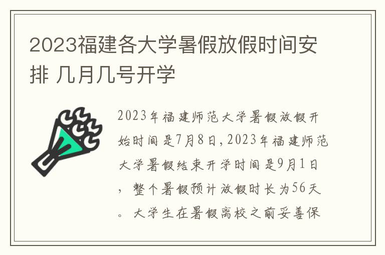 2023福建各大学暑假放假时间安排 几月几号开学