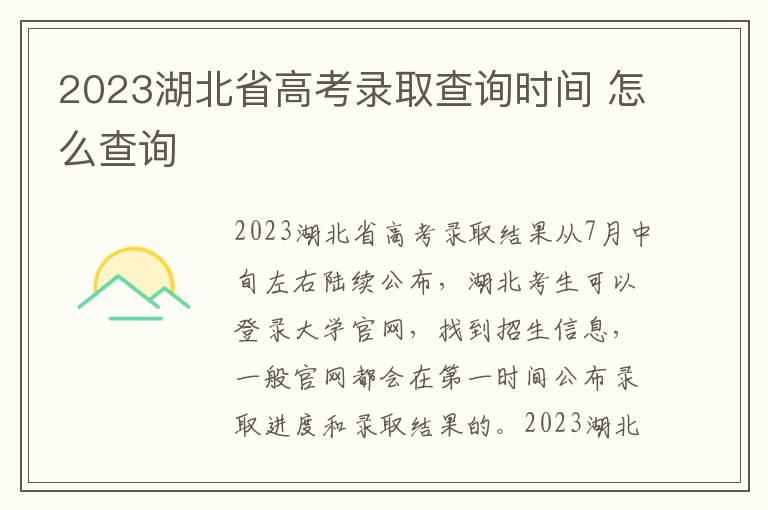 2023湖北省高考录取查询时间 怎么查询
