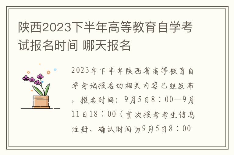 陕西2023下半年高等教育自学考试报名时间 哪天报名