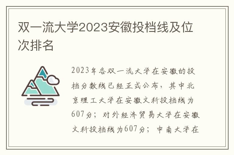 双一流大学2023安徽投档线及位次排名