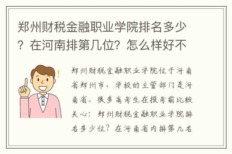 郑州财税金融职业学院排名多少？在河南排第几位？怎么样好不好？