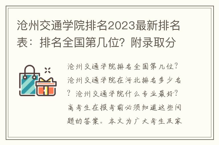 沧州交通学院排名2023最新排名表：排名全国第几位？附录取分数线