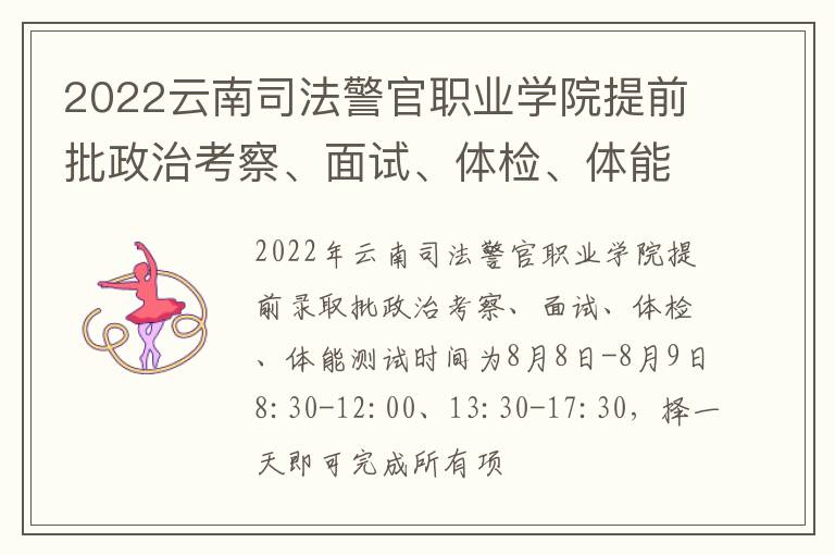 2022云南司法警官职业学院提前批政治考察、面试、体检、体能测试时间