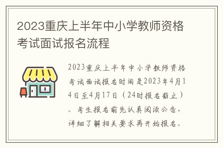 2023重庆上半年中小学教师资格考试面试报名流程