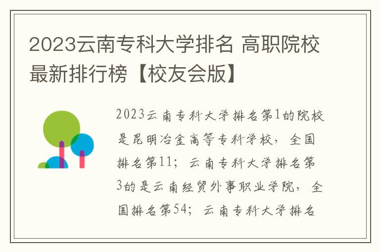 2023云南专科大学排名 高职院校最新排行榜【校友会版】