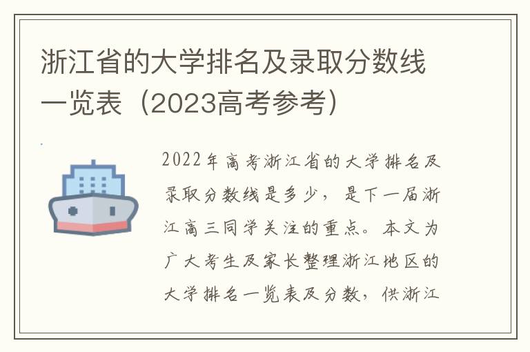 浙江省的大学排名及录取分数线一览表（2023高考参考）
