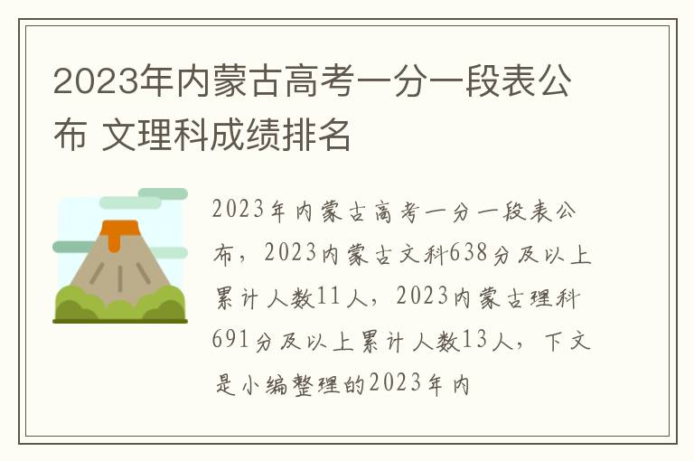 2023年内蒙古高考一分一段表公布 文理科成绩排名