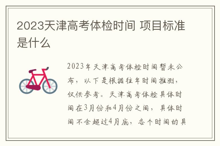 2023天津高考体检时间 项目标准是什么