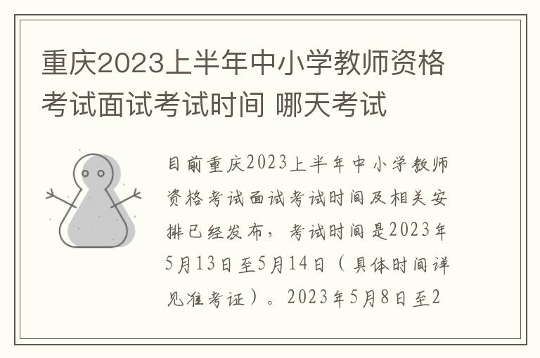 重庆2023上半年中小学教师资格考试面试考试时间 哪天考试