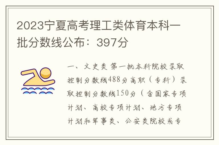 2023宁夏高考理工类体育本科一批分数线公布：397分