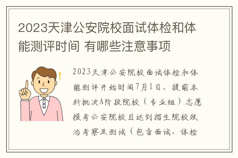 2023天津公安院校面试体检和体能测评时间 有哪些注意事项